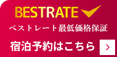 BEST RATE　ベストレート最低価格保証　宿泊予約はこちら