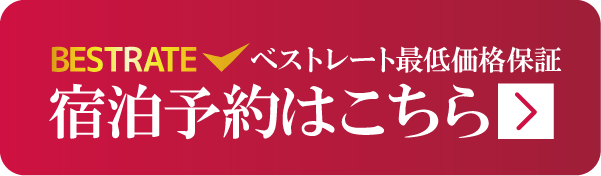 ベストレート最低価格保証宿泊予約はこちら