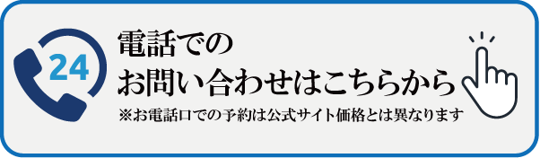 電話でのお問い合わせはこちらから