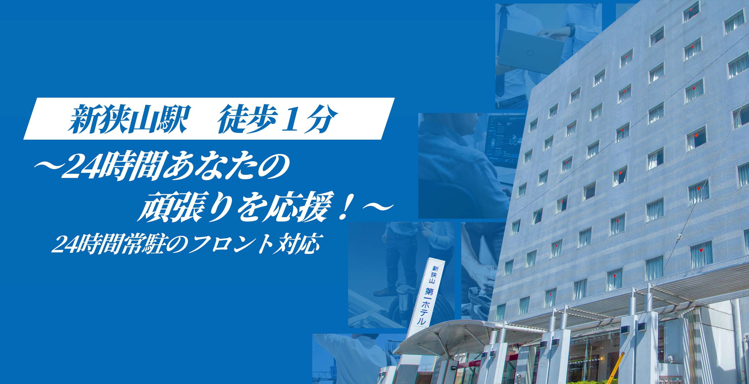 新狭山第一ホテル 新狭山駅 徒歩1分