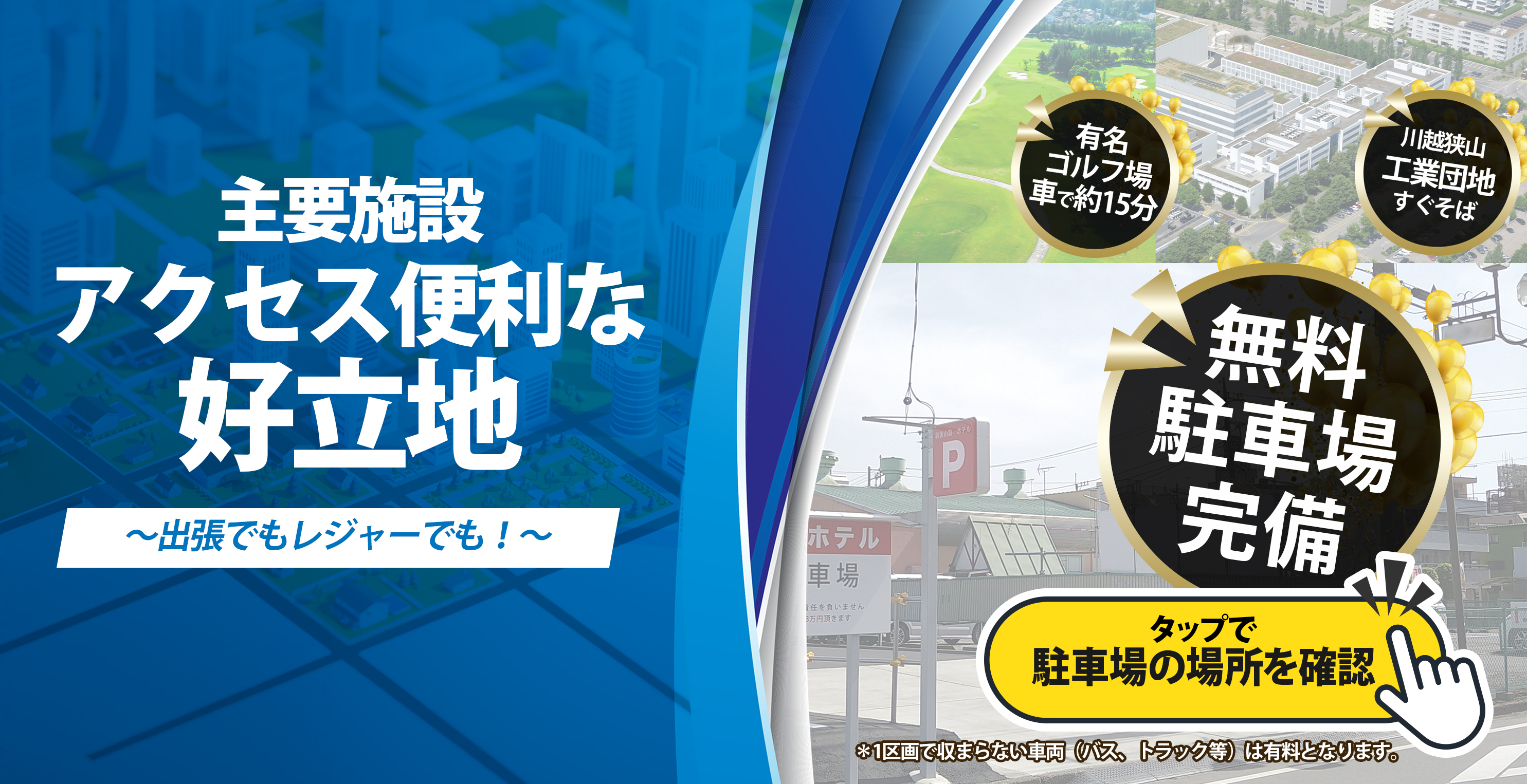 新狭山第一ホテル アクセス便利な好立地