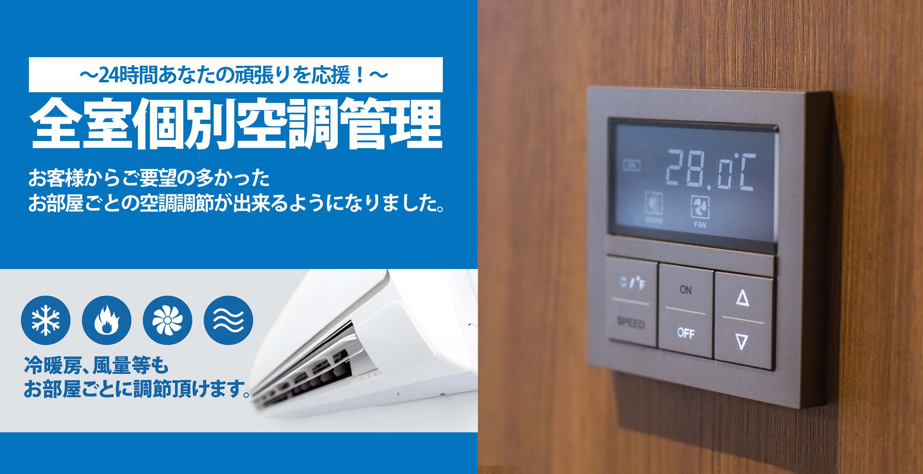 新狭山第一ホテル 全室個別空調管理