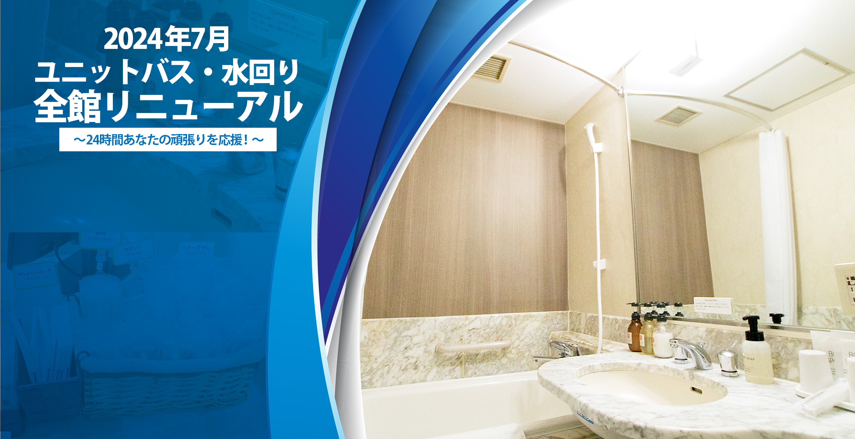 新狭山第一ホテル 2024年7月 ユニットバス・水回り 全館リニューアル