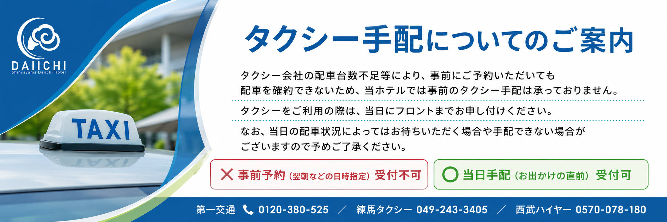 タクシー手配についてのご案内